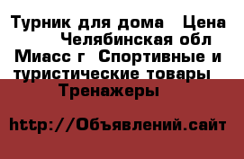 Турник для дома › Цена ­ 500 - Челябинская обл., Миасс г. Спортивные и туристические товары » Тренажеры   